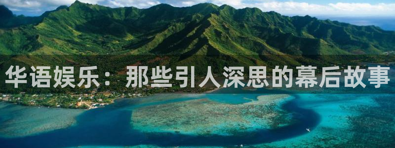 长运娱乐主管：华语娱乐：那些引人深思的幕后故事