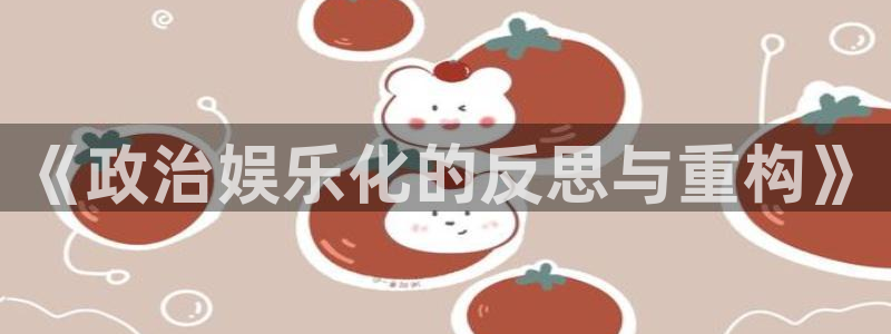 长运娱乐官网：《政治娱乐化的反思与重构》